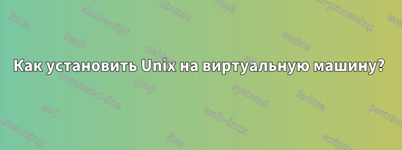 Как установить Unix на виртуальную машину?