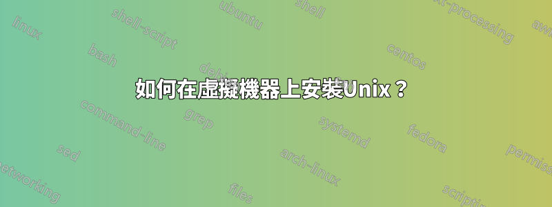 如何在虛擬機器上安裝Unix？