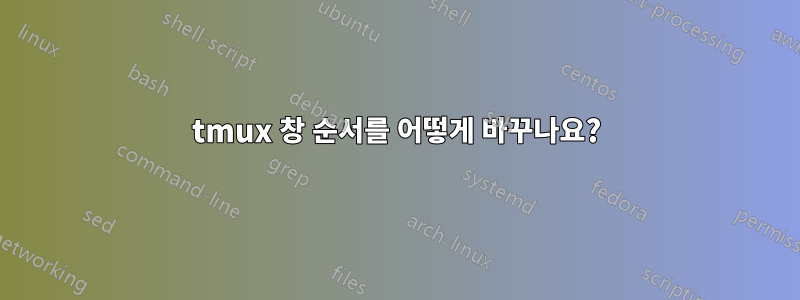 tmux 창 순서를 어떻게 바꾸나요?