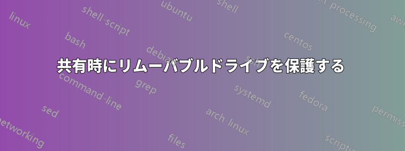 共有時にリムーバブルドライブを保護する