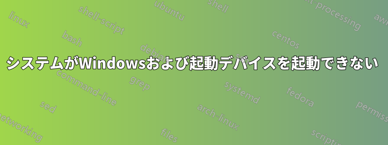 システムがWindowsおよび起動デバイスを起動できない