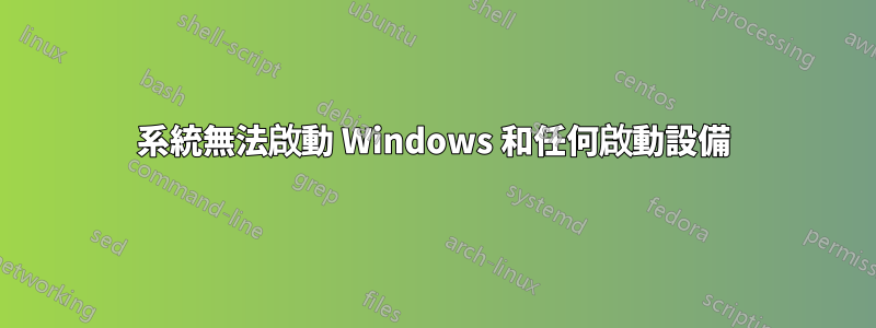 系統無法啟動 Windows 和任何啟動設備