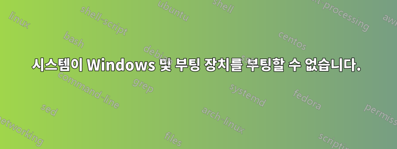 시스템이 Windows 및 부팅 장치를 부팅할 수 없습니다.