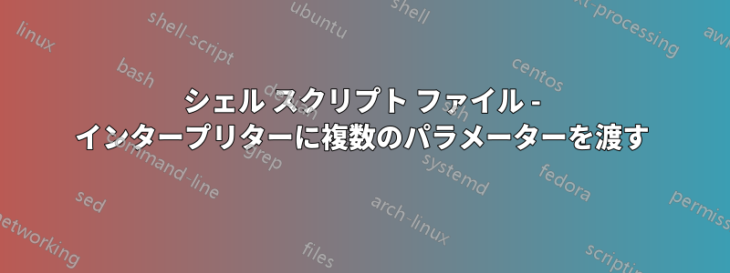 シェル スクリプト ファイル - インタープリターに複数のパラメーターを渡す