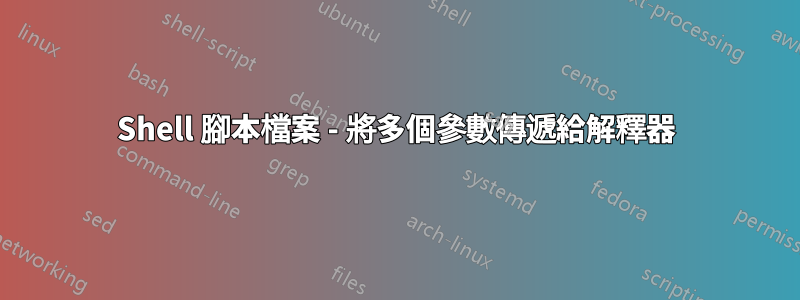 Shell 腳本檔案 - 將多個參數傳遞給解釋器
