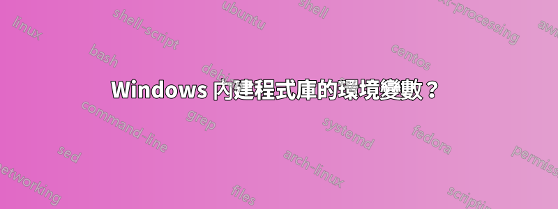 Windows 內建程式庫的環境變數？