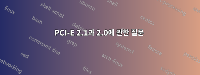 PCI-E 2.1과 2.0에 관한 질문