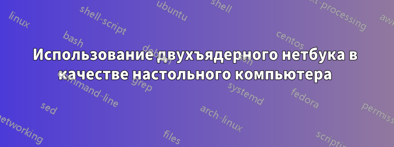 Использование двухъядерного нетбука в качестве настольного компьютера