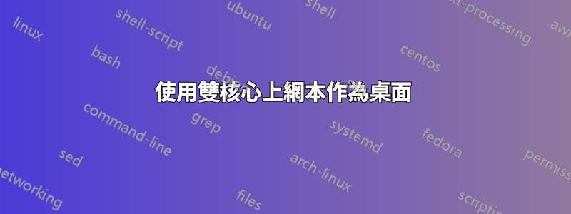 使用雙核心上網本作為桌面