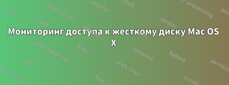 Мониторинг доступа к жесткому диску Mac OS X