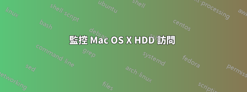 監控 Mac OS X HDD 訪問