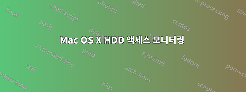 Mac OS X HDD 액세스 모니터링