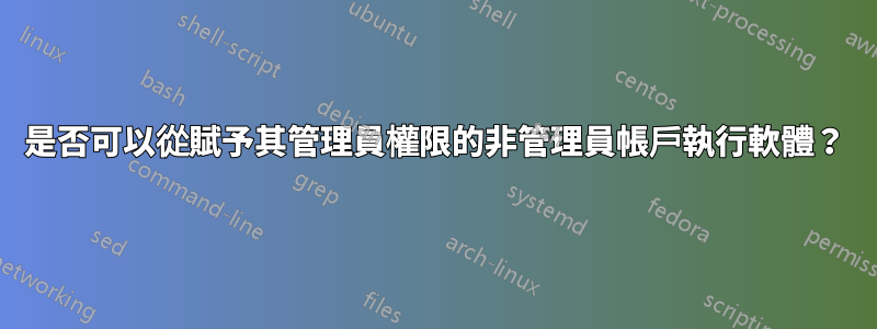 是否可以從賦予其管理員權限的非管理員帳戶執行軟體？