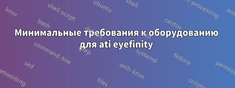 Минимальные требования к оборудованию для ati eyefinity