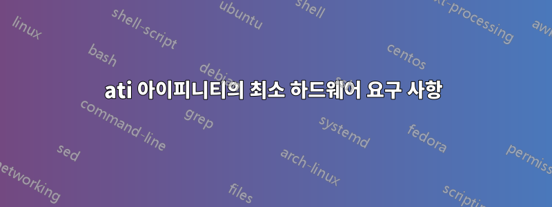 ati 아이피니티의 최소 하드웨어 요구 사항