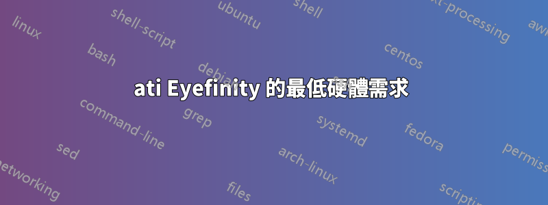 ati Eyefinity 的最低硬體需求