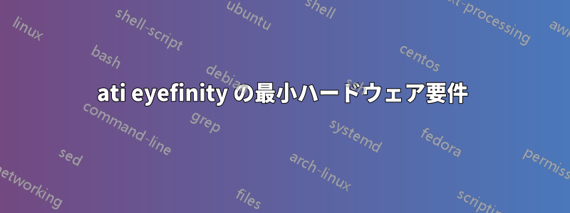 ati eyefinity の最小ハードウェア要件