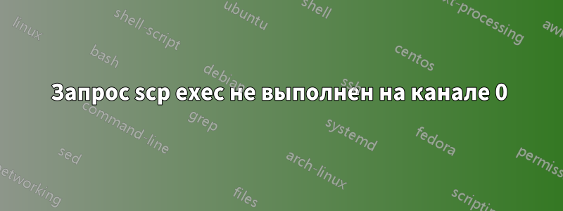 Запрос scp exec не выполнен на канале 0