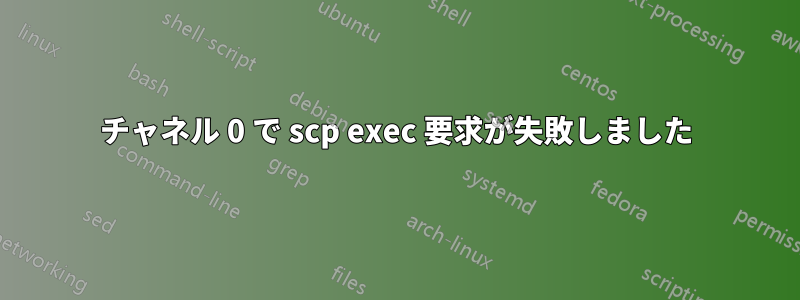 チャネル 0 で scp exec 要求が失敗しました