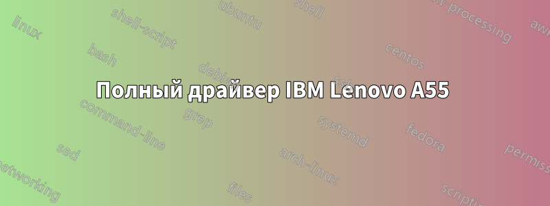 Полный драйвер IBM Lenovo A55