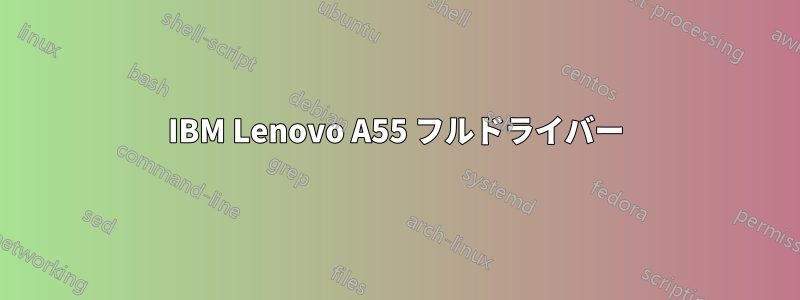 IBM Lenovo A55 フルドライバー