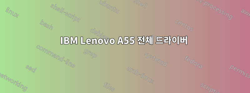 IBM Lenovo A55 전체 드라이버