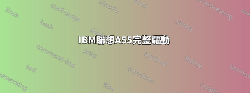 IBM聯想A55完整驅動