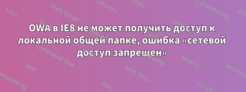 OWA в IE8 не может получить доступ к локальной общей папке, ошибка «сетевой доступ запрещен»