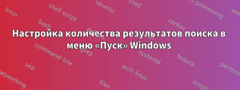 Настройка количества результатов поиска в меню «Пуск» Windows