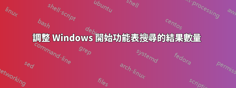 調整 Windows 開始功能表搜尋的結果數量