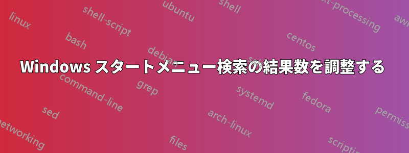 Windows スタートメニュー検索の結果数を調整する