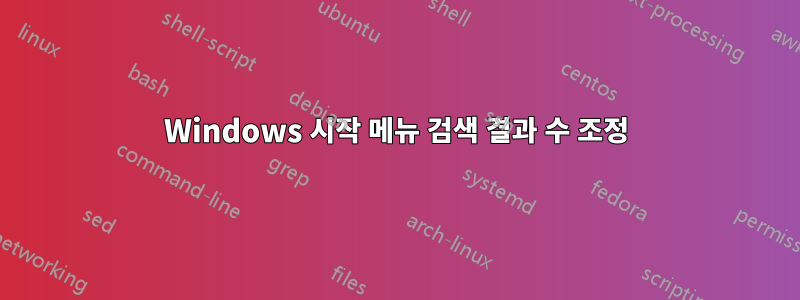 Windows 시작 메뉴 검색 결과 수 조정