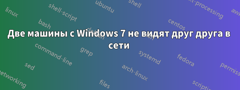 Две машины с Windows 7 не видят друг друга в сети