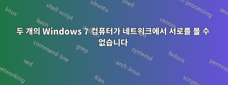 두 개의 Windows 7 컴퓨터가 네트워크에서 서로를 볼 수 없습니다