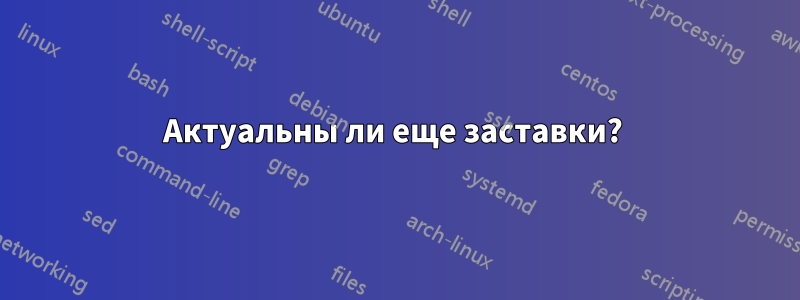 Актуальны ли еще заставки? 