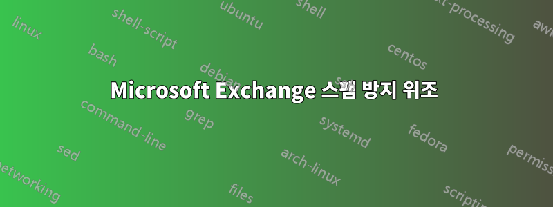 Microsoft Exchange 스팸 방지 위조