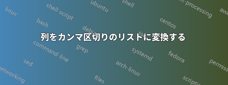 列をカンマ区切りのリストに変換する