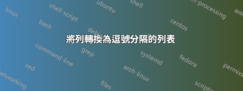 將列轉換為逗號分隔的列表