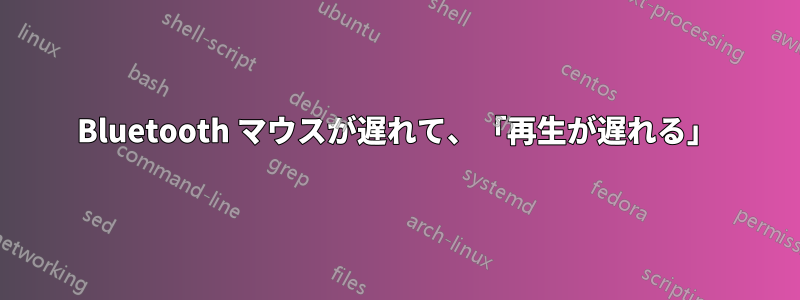 Bluetooth マウスが遅れて、「再生が遅れる」