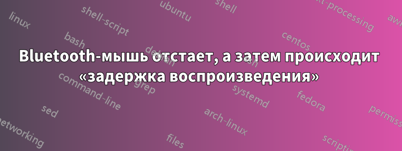 Bluetooth-мышь отстает, а затем происходит «задержка воспроизведения»