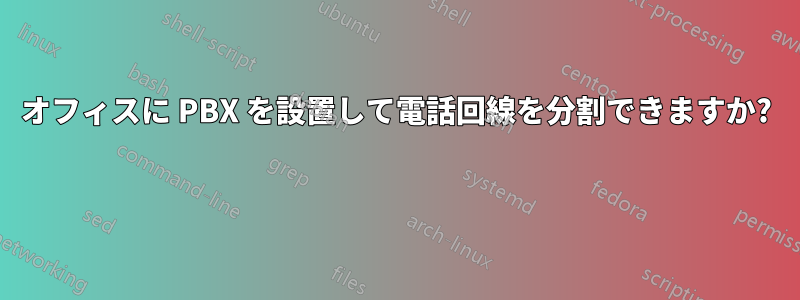 オフィスに PBX を設置して電話回線を分割できますか? 