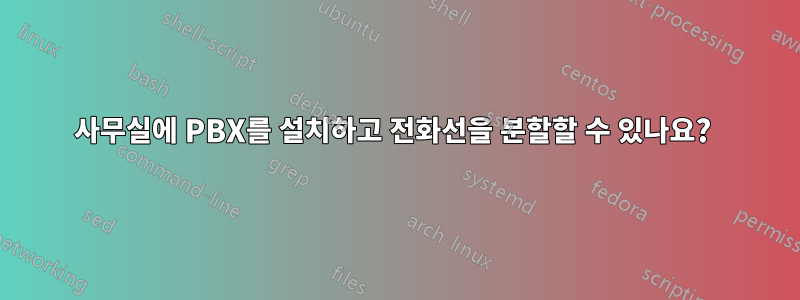 사무실에 PBX를 설치하고 전화선을 분할할 수 있나요? 