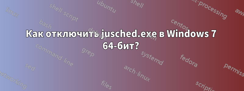 Как отключить jusched.exe в Windows 7 64-бит?