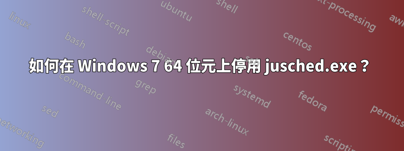 如何在 Windows 7 64 位元上停用 jusched.exe？