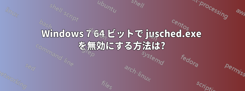 Windows 7 64 ビットで jusched.exe を無効にする方法は?