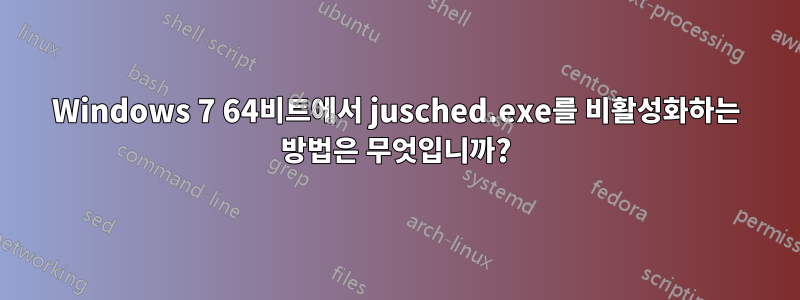 Windows 7 64비트에서 jusched.exe를 비활성화하는 방법은 무엇입니까?