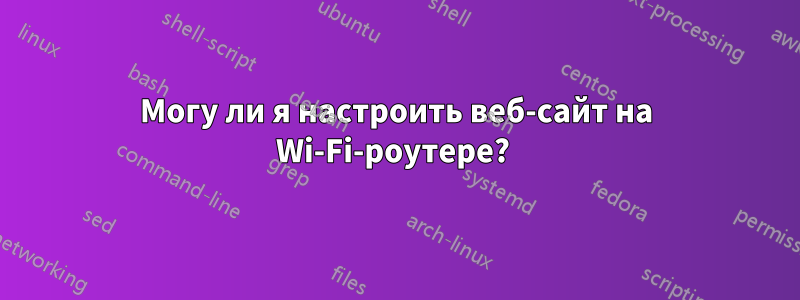 Могу ли я настроить веб-сайт на Wi-Fi-роутере? 