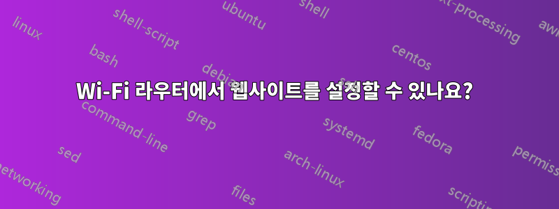 Wi-Fi 라우터에서 웹사이트를 설정할 수 있나요? 