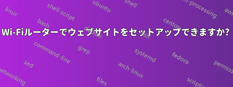 Wi-Fiルーターでウェブサイトをセットアップできますか? 