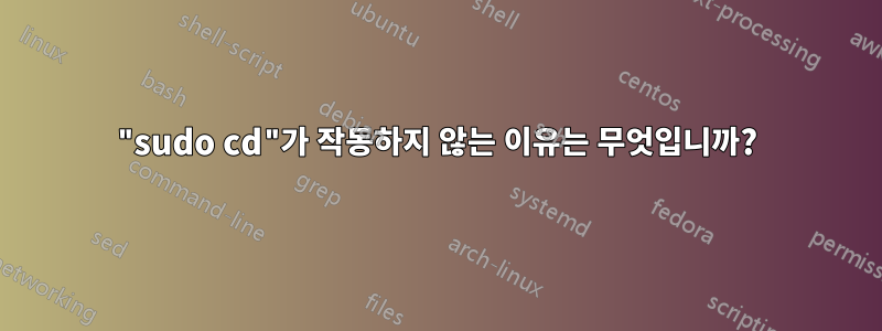 "sudo cd"가 작동하지 않는 이유는 무엇입니까?